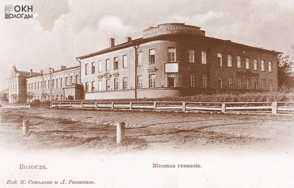 Вологда. Мариинская гимназия. Издательство И. Соколова и Л. Раевского. Открытка начала ХХ века