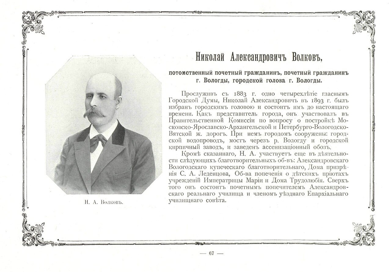 Альбом городских голов Российской империи. СПб., 1903. С. 67.