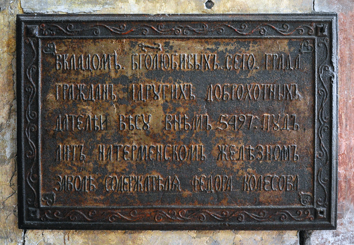 Вторая чугунная плита, вделанная в интерьере собора справа от южных дверей с окончанием записи: «вкладом боголюбивых сего града граждан и других доброхотных дателей. Весу в нём 5497 пуд. Лит на Терменском железном заводе содержателя Фёдора Колесова»