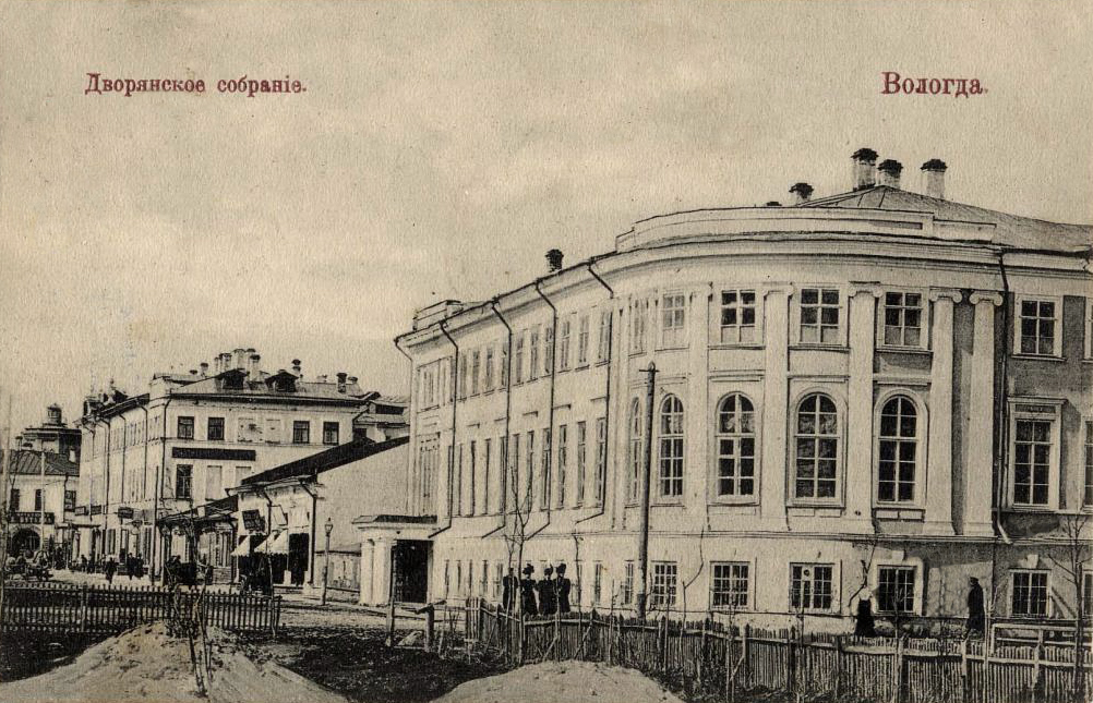 Вологда. Дворянское собрание. Открытка 1910-х годов