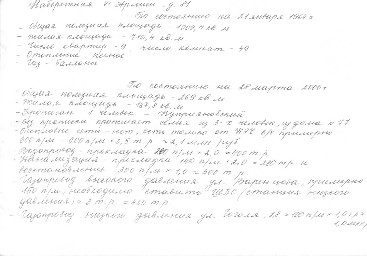 Описание технического состояния дома за 1964-й и 2000-й годы