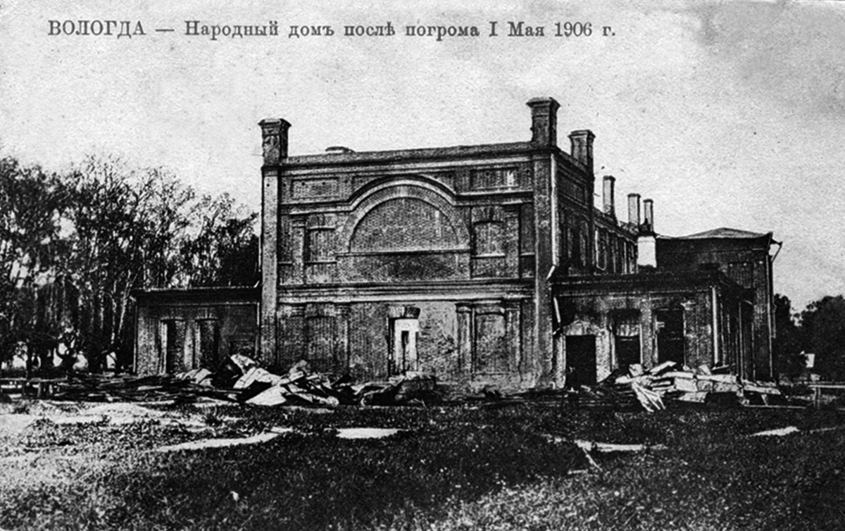 Вологда. Народный дом после погрома 1 мая 1906 года. Почтовая открытка 1910-х годов