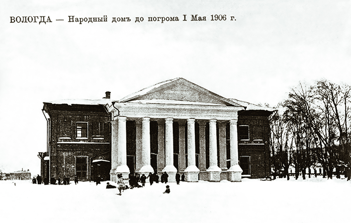 Вологда. Народный дом до погрома 1 мая 1906 года. Почтовая открытка 1910-х годов